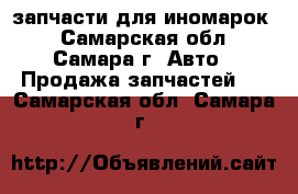 запчасти для иномарок! - Самарская обл., Самара г. Авто » Продажа запчастей   . Самарская обл.,Самара г.